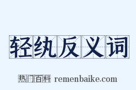 轻纨反义词是什么意思的图片